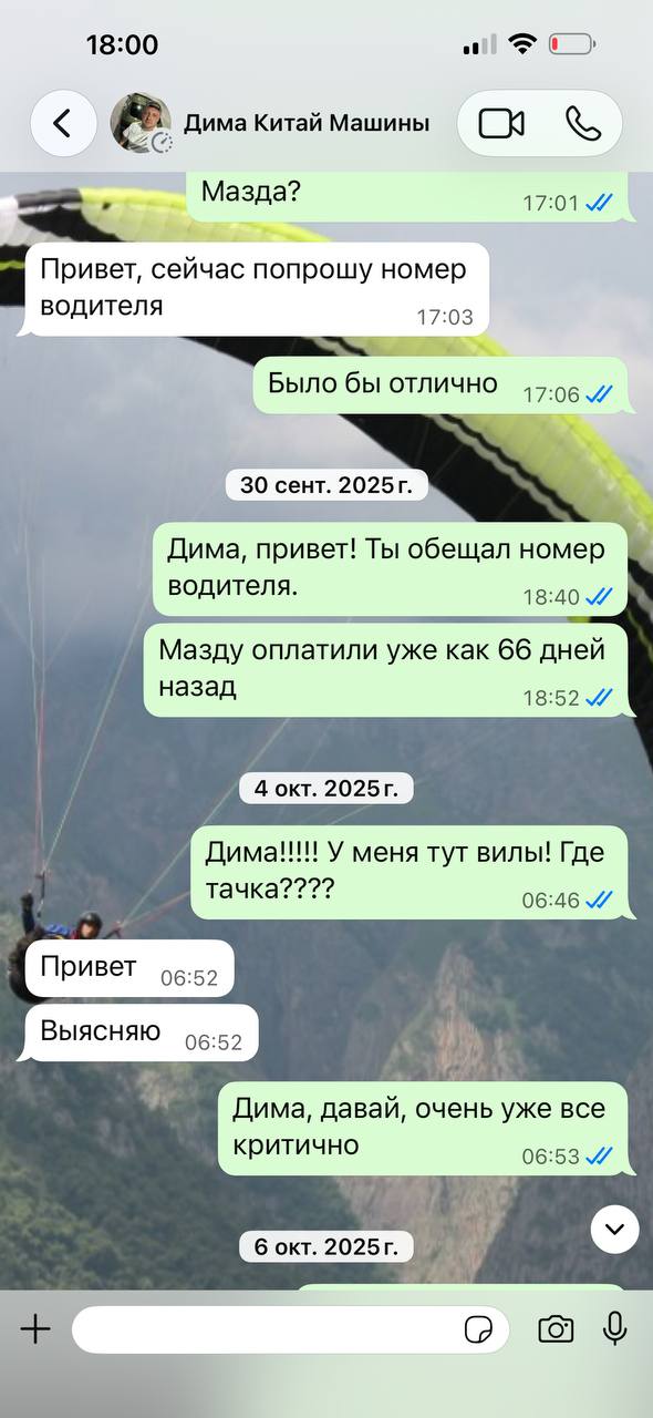 Переписка с менеджером: Mazda оплачена 66 дней назад, номера водителя нет